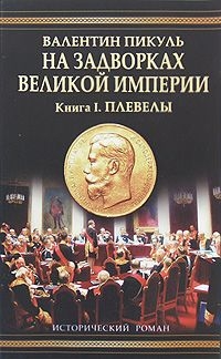 На задворках Великой империи. Книга первая: Плевелы