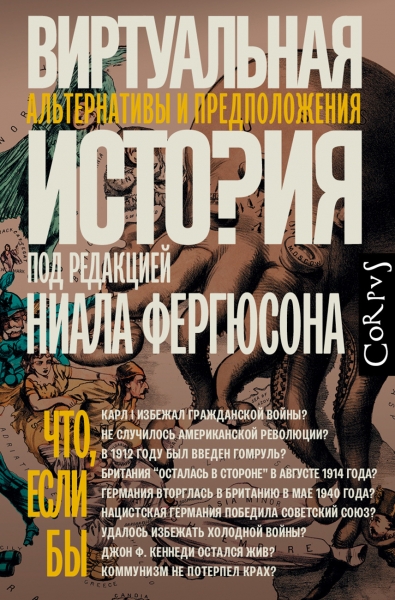 Виртуальная история: альтернативы и предположения