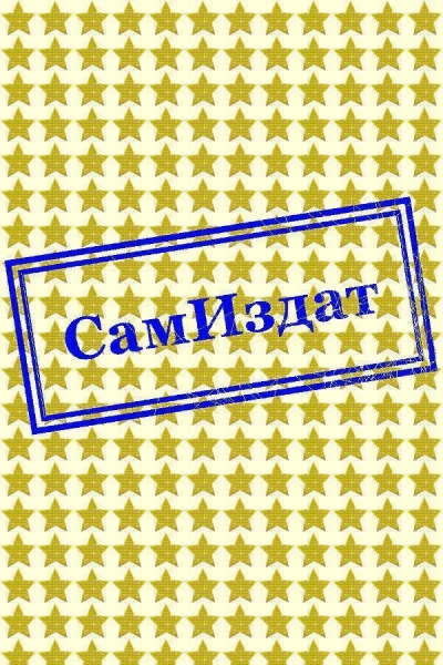 Страсти в Аду (СИ)