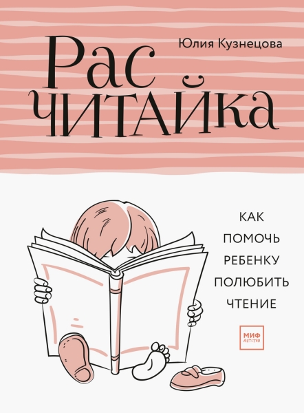 Расчитайка: Как помочь ребёнку полюбить чтение