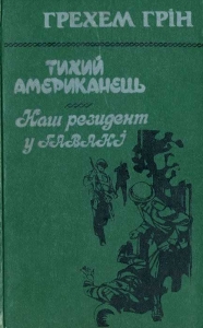Тихий американець. Наш резидент у Гавані