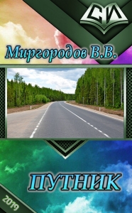 Путник (СИ)