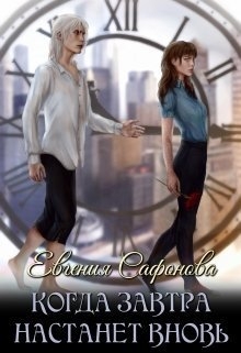 Когда завтра настанет вновь (СИ)