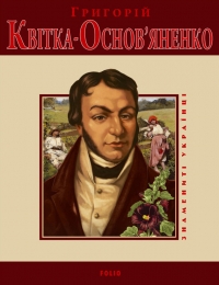 Григорій Квітка-Основ&#039;яненко