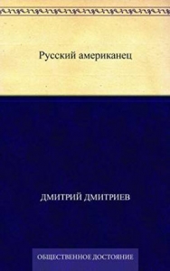 Русский американец