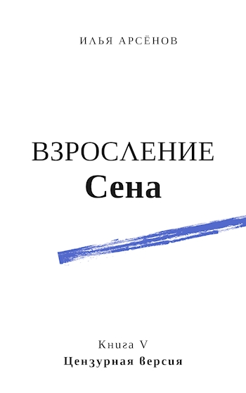 Взросление Сена