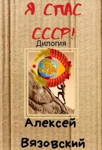 Я спас СССР! Дилогия