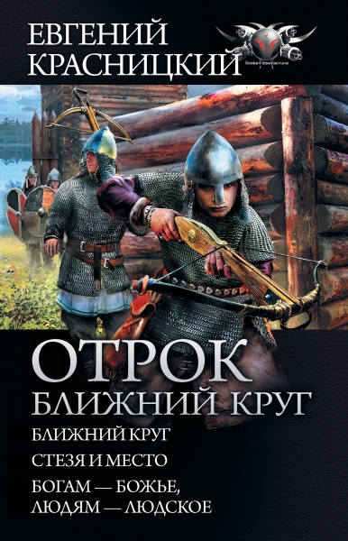 Отрок. Ближний круг