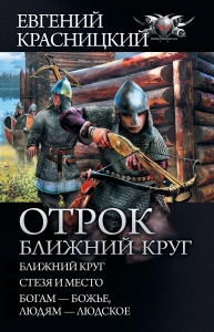 Отрок. Ближний круг