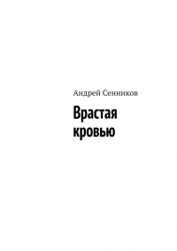 Врастая кровью