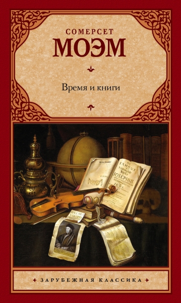 Время и книги