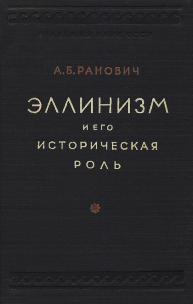 Эллинизм и его историческая роль