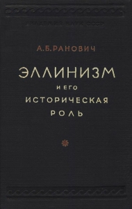 Эллинизм и его историческая роль
