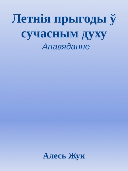 Летнія прыгоды ў сучасным духу