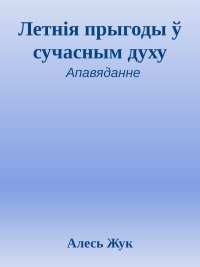 Летнія прыгоды ў сучасным духу