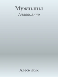 Мужчыны