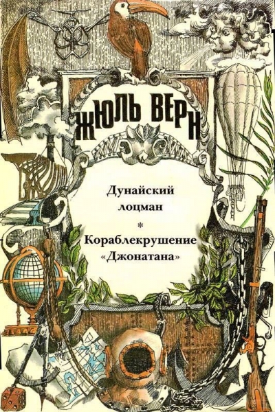 Дунайский лоцман; Кораблекрушение «Джонатана»: романы