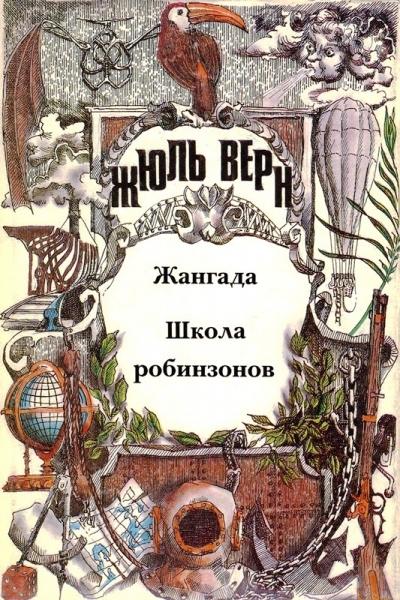 Жангада. Школа робинзонов