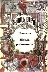 Жангада. Школа робинзонов
