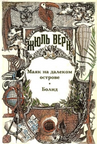 Маяк на далеком острове; Болид; Малые и неоконченные произведения; Драматические произведения