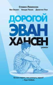 Дорогой Эван Хансен