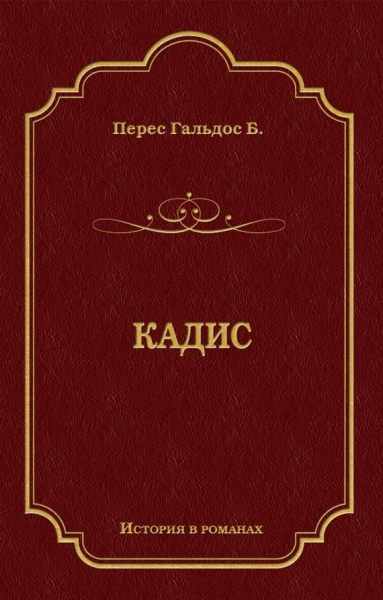 Кадис