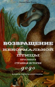 Возвращение ненормальной птицы: печальная и странная история додо