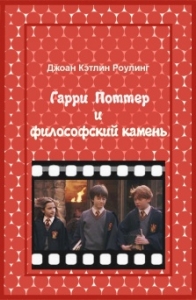 Гарри Поттер и Философский камень