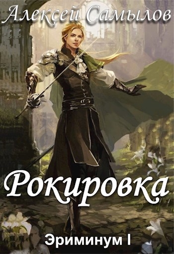 Рокировка (СИ)