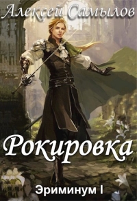 Рокировка (СИ)