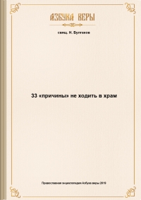 33 «причины» не ходить в храм