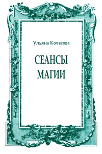 Сеансы магии