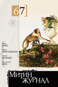 Митин журнал №67