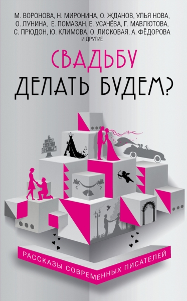 Свадьба до мажор