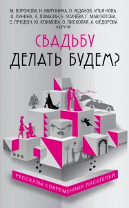 Свадьба до мажор