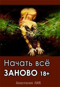 Начать всё заново 18+(с эпилогом)