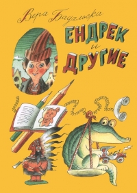 Ендрек и другие