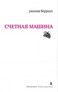 Счетная машина