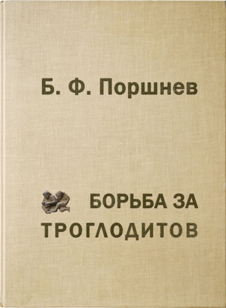 Борьба за троглодитов