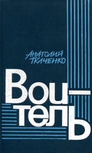 Воитель