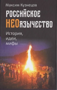 Российское неоязычество