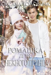 Ромашка для Снежного принца 