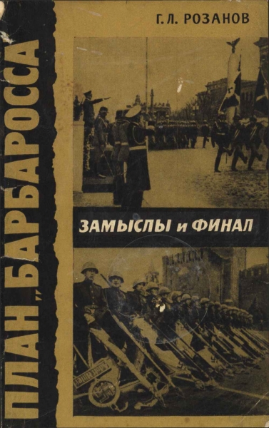 План «Барбаросса». Замыслы и финал