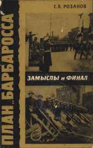 План «Барбаросса». Замыслы и финал