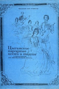 Цыганские народные песни и танцы