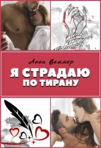 Я страдаю по тирану 