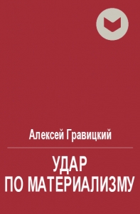 Удар по материализму, или доброе дело с другой стороны