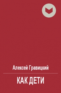Как дети