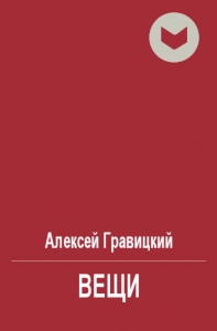 Вещи