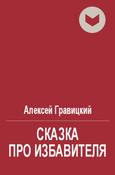 Сказка про избавителя